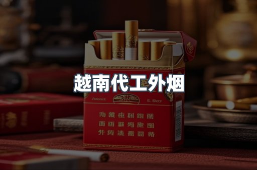 免税香烟